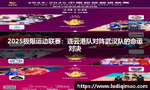 2025极限运动联赛：连云港队对阵武汉队的命运对决