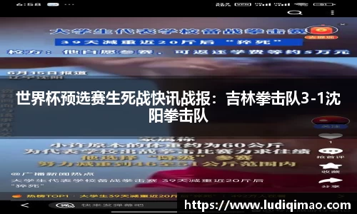 世界杯预选赛生死战快讯战报：吉林拳击队3-1沈阳拳击队