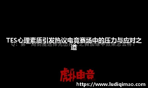 TES心理素质引发热议电竞赛场中的压力与应对之道