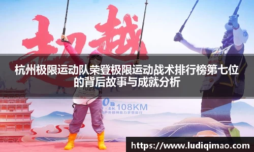 杭州极限运动队荣登极限运动战术排行榜第七位的背后故事与成就分析