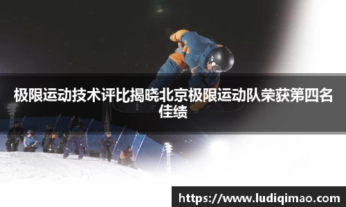 极限运动技术评比揭晓北京极限运动队荣获第四名佳绩