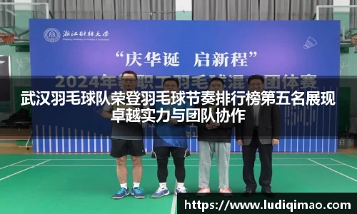 武汉羽毛球队荣登羽毛球节奏排行榜第五名展现卓越实力与团队协作