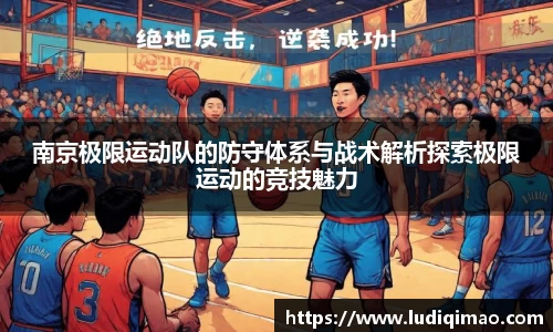 南京极限运动队的防守体系与战术解析探索极限运动的竞技魅力
